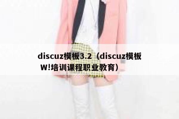 discuz模板3.2（discuz模板 W!培训课程职业教育）