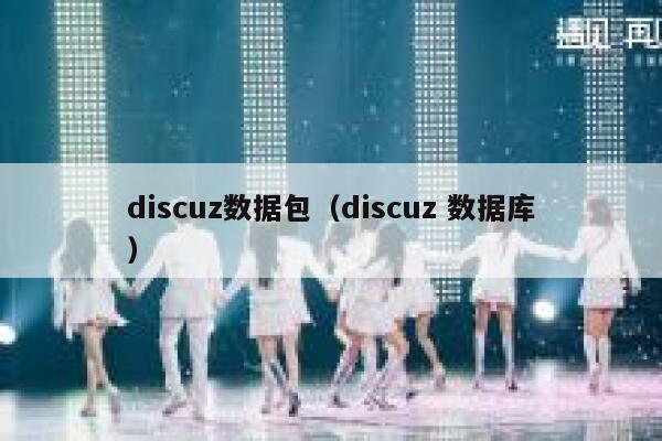 discuz数据包（discuz 数据库）