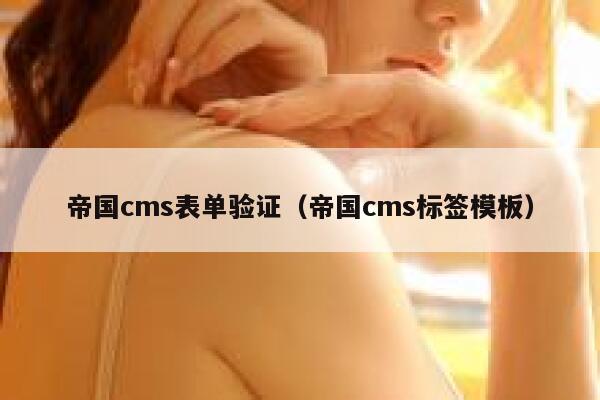 帝国cms表单验证（帝国cms标签模板）