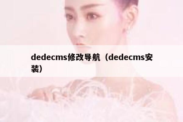 dedecms修改导航（dedecms安装）