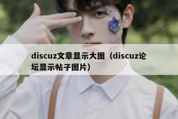 discuz文章显示大图（discuz论坛显示帖子图片）