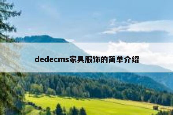 dedecms家具服饰的简单介绍