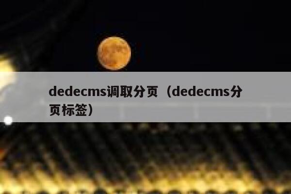 dedecms调取分页（dedecms分页标签）