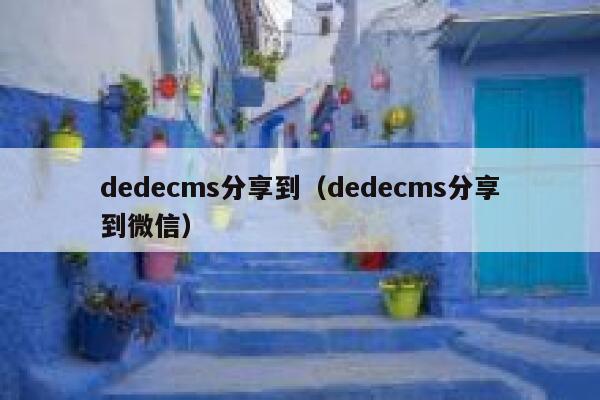 dedecms分享到（dedecms分享到微信）