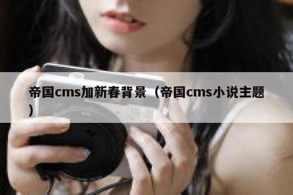 帝国cms加新春背景（帝国cms小说主题）