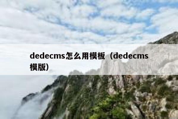 dedecms怎么用模板（dedecms模版）