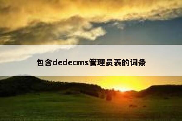 包含dedecms管理员表的词条