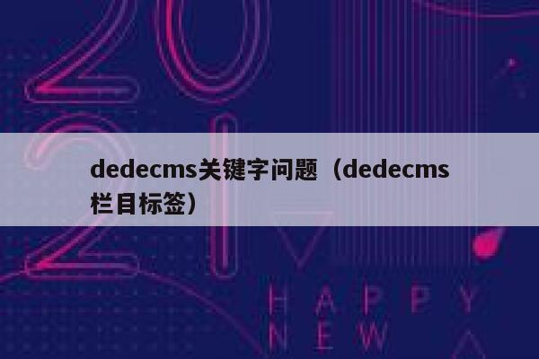 dedecms关键字问题（dedecms栏目标签）