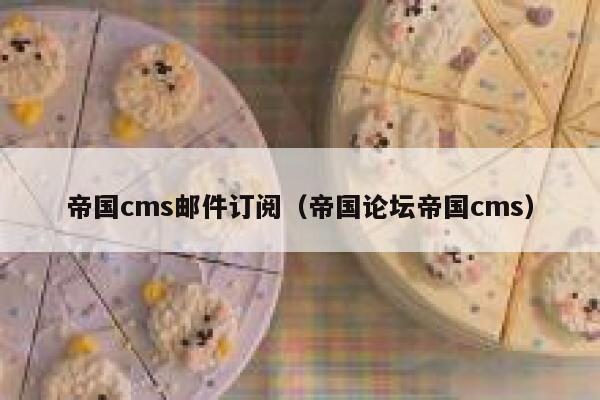 帝国cms邮件订阅（帝国论坛帝国cms）