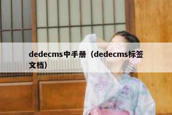 dedecms中手册（dedecms标签文档）