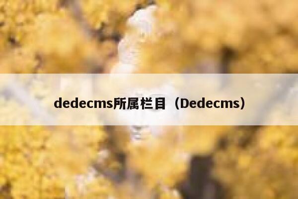 dedecms所属栏目（Dedecms）