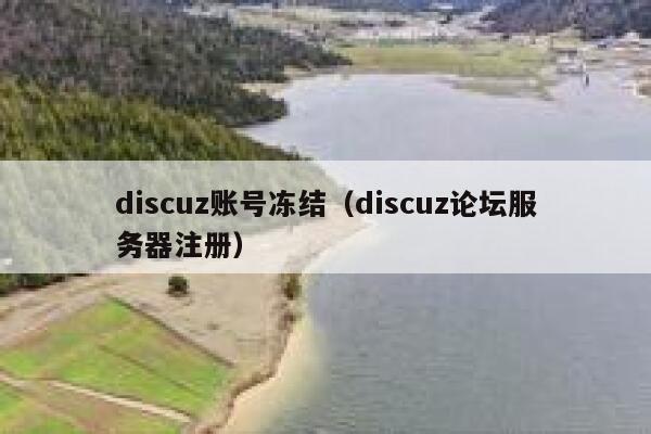 discuz账号冻结（discuz论坛服务器注册）