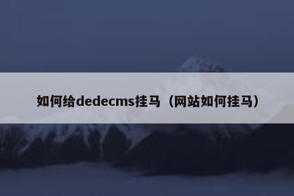 如何给dedecms挂马（网站如何挂马）