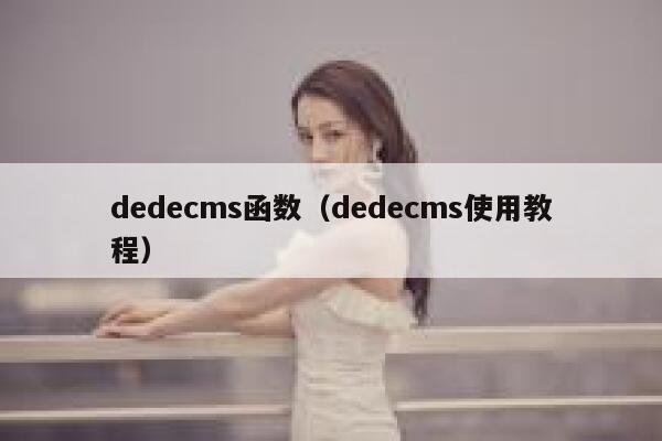 dedecms函数（dedecms使用教程）