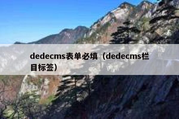 dedecms表单必填（dedecms栏目标签）