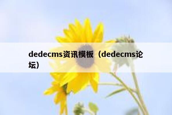 dedecms资讯模板（dedecms论坛）