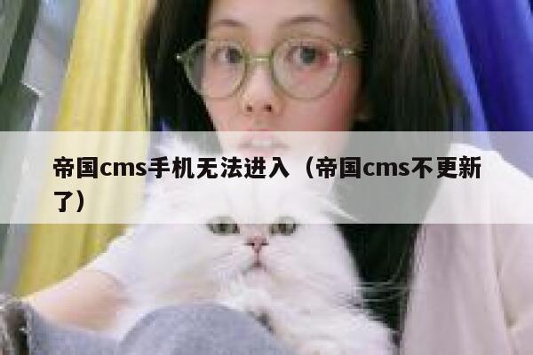 帝国cms手机无法进入（帝国cms不更新了）