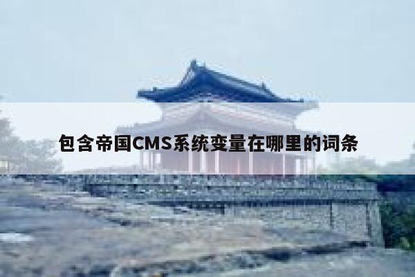 包含帝国CMS系统变量在哪里的词条