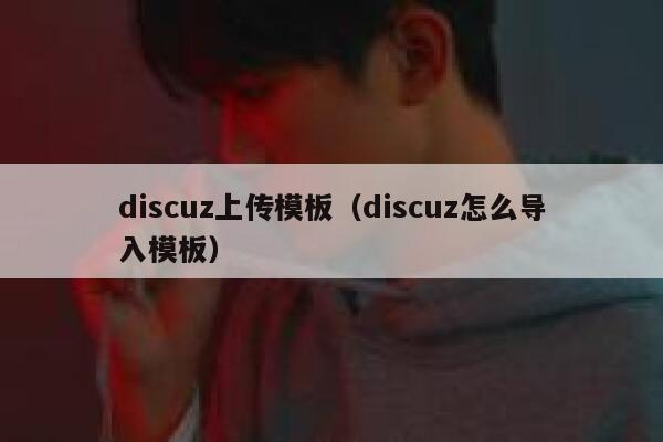 discuz上传模板（discuz怎么导入模板）