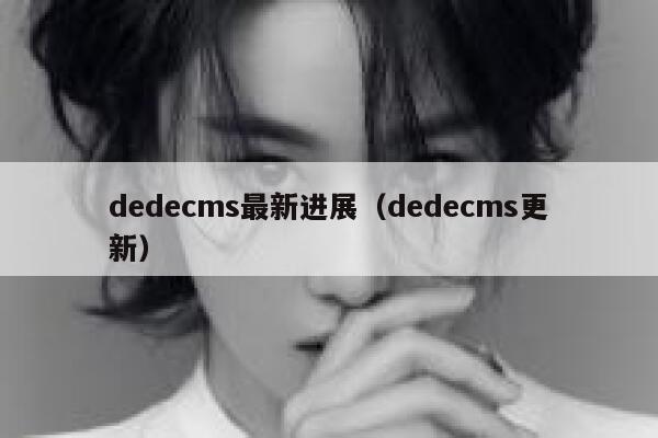 dedecms最新进展（dedecms更新）