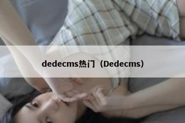 dedecms热门（Dedecms）