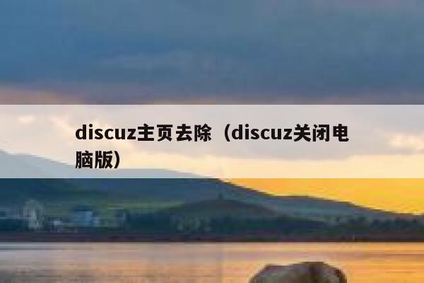 discuz主页去除（discuz关闭电脑版）