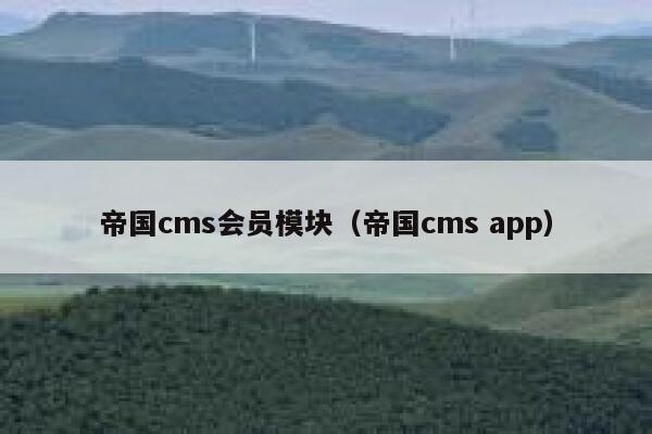 帝国cms会员模块（帝国cms app）