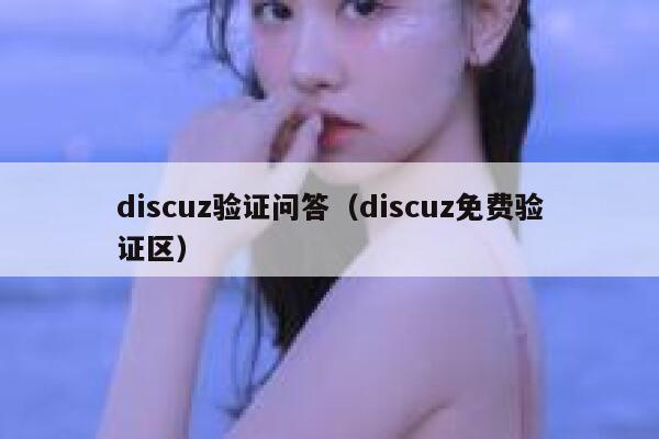 discuz验证问答（discuz免费验证区）