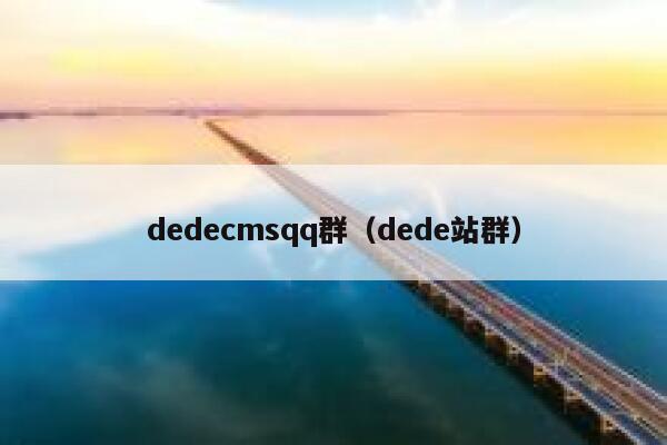 dedecmsqq群（dede站群）