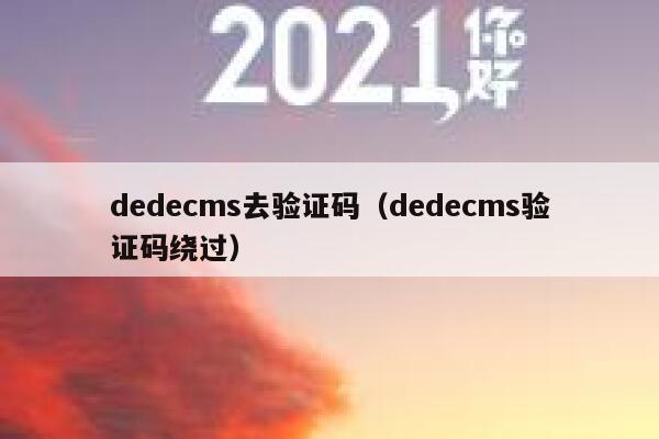 dedecms去验证码（dedecms验证码绕过）