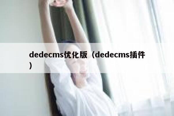 dedecms优化版（dedecms插件）