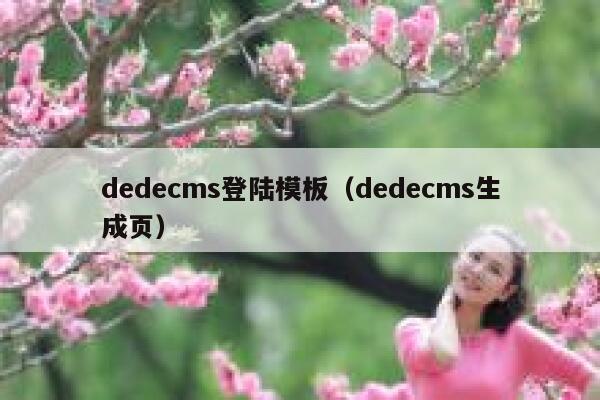 dedecms登陆模板（dedecms生成页）