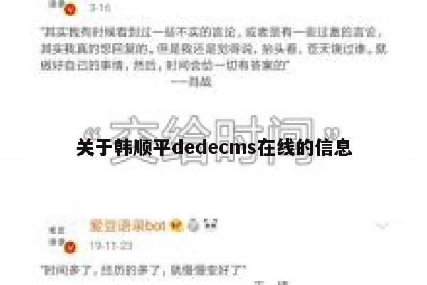 关于韩顺平dedecms在线的信息