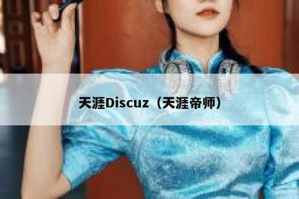 天涯Discuz（天涯帝师）