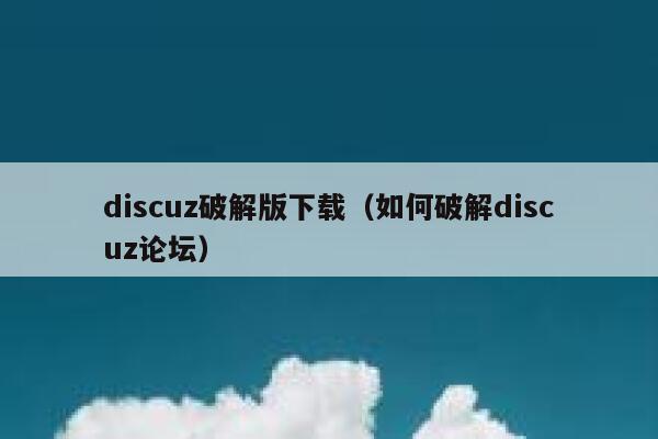 discuz破解版下载（如何破解discuz论坛）