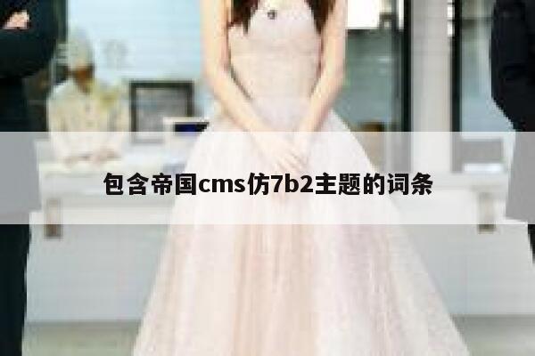 包含帝国cms仿7b2主题的词条