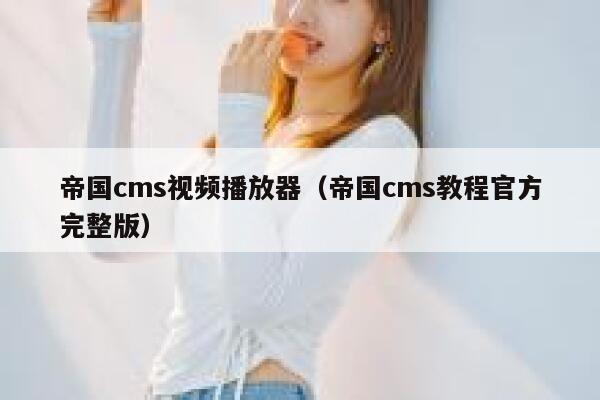 帝国cms视频播放器（帝国cms教程官方完整版）