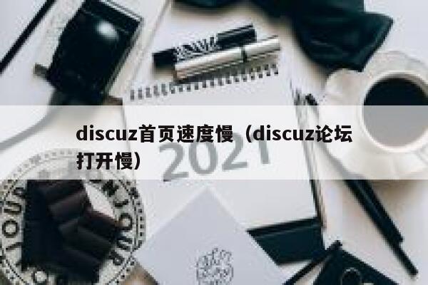 discuz首页速度慢（discuz论坛打开慢）