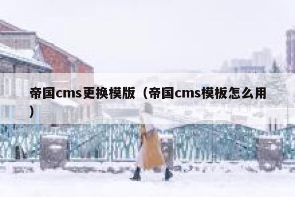 帝国cms更换模版（帝国cms模板怎么用）