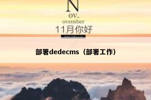 部署dedecms（部署工作）