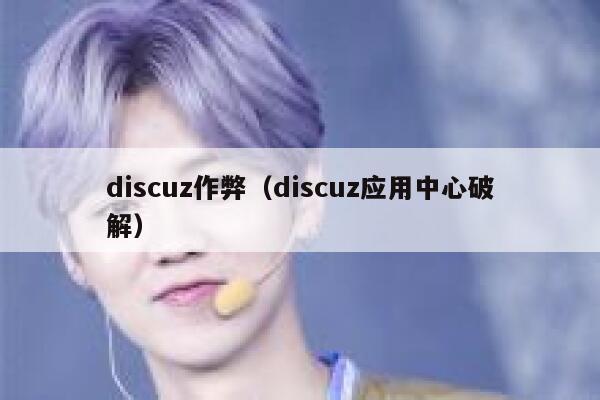 discuz作弊（discuz应用中心破解）