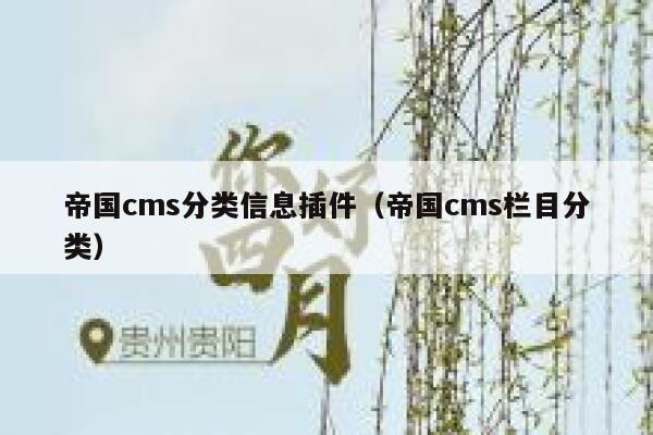 帝国cms分类信息插件（帝国cms栏目分类）