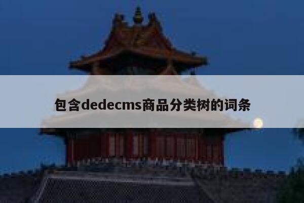 包含dedecms商品分类树的词条