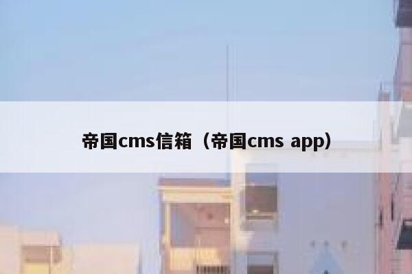 帝国cms信箱（帝国cms app）