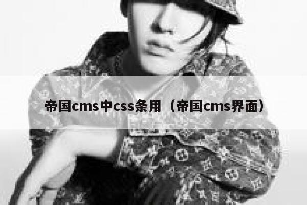 帝国cms中css条用（帝国cms界面）