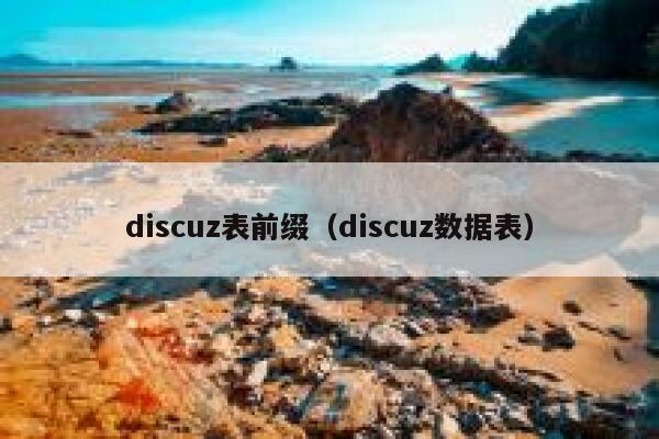 discuz表前缀（discuz数据表）