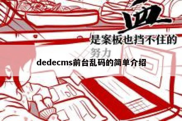 dedecms前台乱码的简单介绍