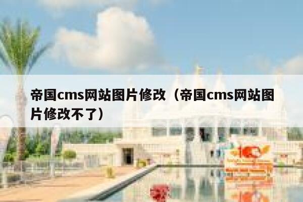 帝国cms网站图片修改（帝国cms网站图片修改不了）