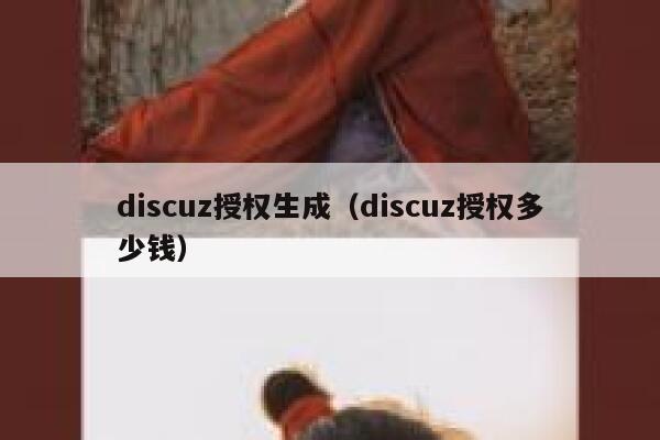 discuz授权生成（discuz授权多少钱）