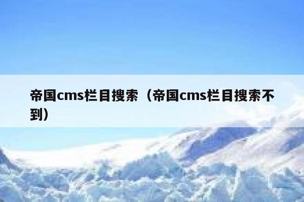 帝国cms栏目搜索（帝国cms栏目搜索不到）